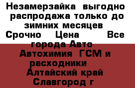 Незамерзайка, выгодно, распродажа только до зимних месяцев. Срочно! › Цена ­ 40 - Все города Авто » Автохимия, ГСМ и расходники   . Алтайский край,Славгород г.